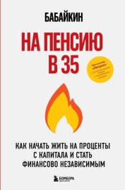 Обложка книги „На пенсию в 35. Как начать жить на проценты с капитала и стать финансово независимым“