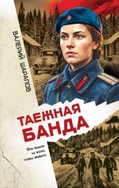 Обложка книги „Таежная банда“