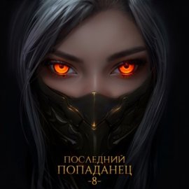 Последний попаданец 8