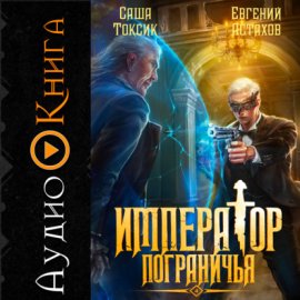 Император Пограничья 4