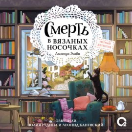 Обложка книги „Смерть в вязаных носочках“
