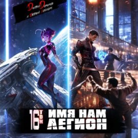 Обложка книги „Имя нам Легион. Том 16“