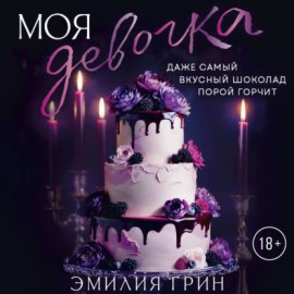 Обложка книги „Моя девочка“