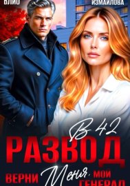 Обложка книги „Развод в 42. Верни меня, мой генерал“