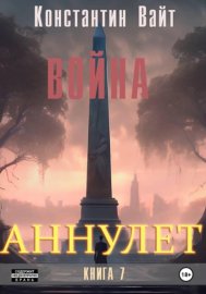 Обложка книги „Аннулет. Книга 7 – Война“