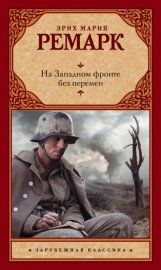 На западном фронте без перемен