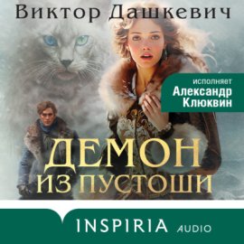 Обложка книги „Демон из Пустоши“