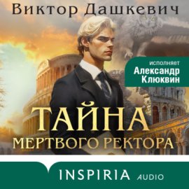Обложка книги „Тайна мертвого ректора. Книга 1“