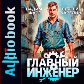 Обложка книги „Главный инженер“