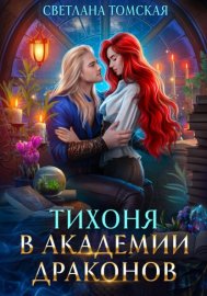 Обложка книги „Тихоня в Академии Драконов“