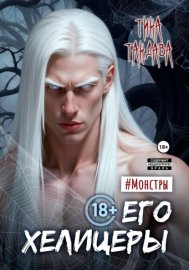 Обложка книги „Его хелицеры“