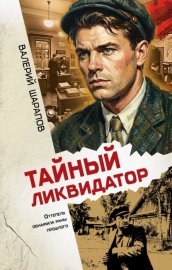 Обложка книги „Тайный ликвидатор“