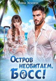 Обложка книги „Остров необитаем, босс!“