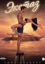 Обложка книги „Экстаз“