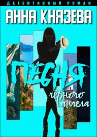 Обложка книги „Песня черного ангела“