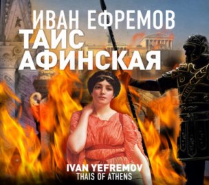 ТАИС АФИНСКАЯ