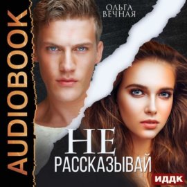 Обложка книги „Не рассказывай“