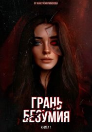 Обложка книги „Грань безумия“