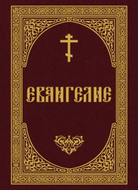 Евангелие