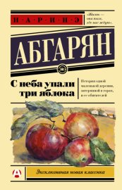 Обложка книги „С неба упали три яблока“