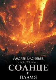 Обложка книги „Солнце и пламя“