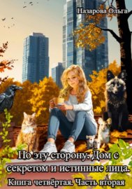 Обложка книги „По эту сторону. Дом с секретом и истинные лица. Часть вторая“