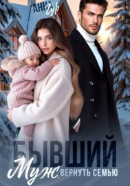 Бывший муж. Вернуть семью