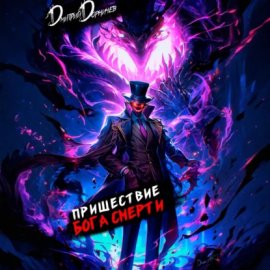 Пришествие бога смерти. Том 13