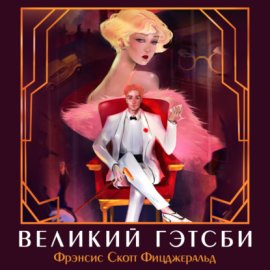 Обложка книги „Великий Гэтсби“