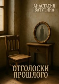 Отголоски прошлого. Круговорот. Часть 1