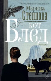 Обложка книги „Кот Блед“