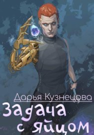 Обложка книги „Задача с яйцом“