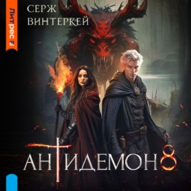 Обложка книги „Антидемон. Книга 8“