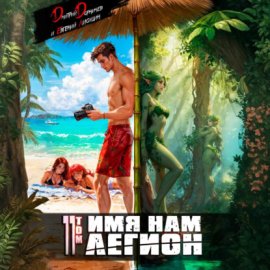 Обложка книги „Имя нам Легион. Том 11“