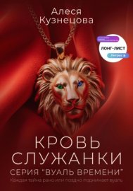Обложка книги „Кровь служанки“