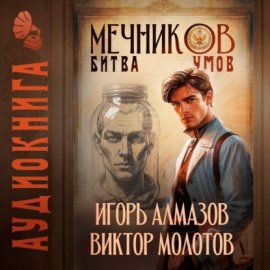 Обложка книги „Мечников. Том 10. Битва умов“
