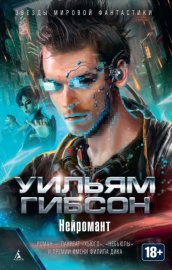 Обложка книги „Нейромант (сборник)“