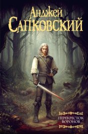 Обложка книги „Перекресток Воронов“
