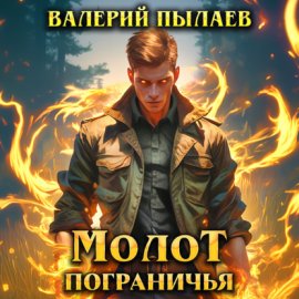 Обложка книги „Молот Пограничья“