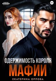 Обложка книги „Одержимость короля мафии“