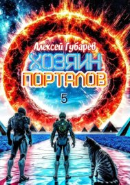Обложка книги „Хозяин порталов“