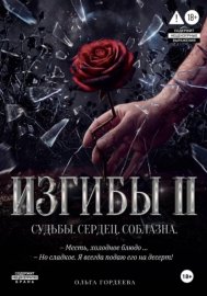 Обложка книги „Изгибы II Судьбы. Сердец. Соблазна.“