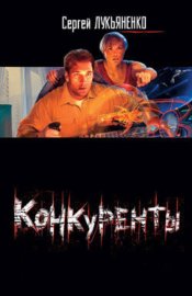 Обложка книги „Конкуренты“