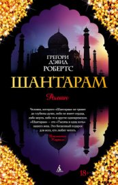 Обложка книги „Шантарам“
