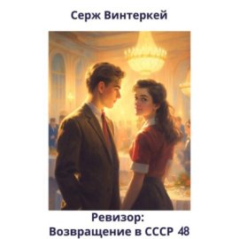 Обложка книги „Ревизор: возвращение в СССР 48“