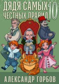 Обложка книги „Дядя самых честных правил. Книга 10“