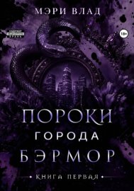 Пороки города Бэрмор