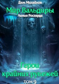 Обложка книги „ГКР-9: Сердце Забытых Земель“