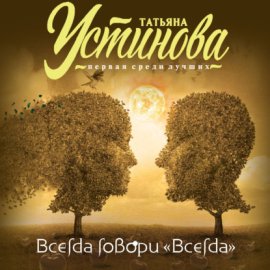 Обложка книги „Всегда говори «Всегда»“