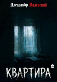 Квартира